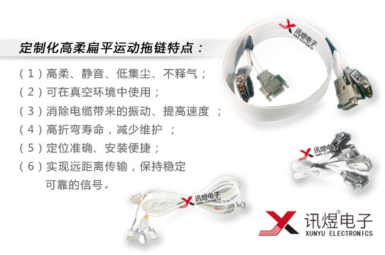 （1）蘇州訊煜電子,高柔靜音無塵拖鏈,XUNYU?訊煜電子-定制化高柔扁平運動拖鏈_201