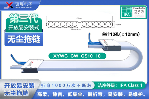 （6）蘇州訊煜電子,開放易安裝式無塵拖鏈（2代）,XYWC-BW-CS10-10訊煜開放易安裝式無塵拖鏈_239