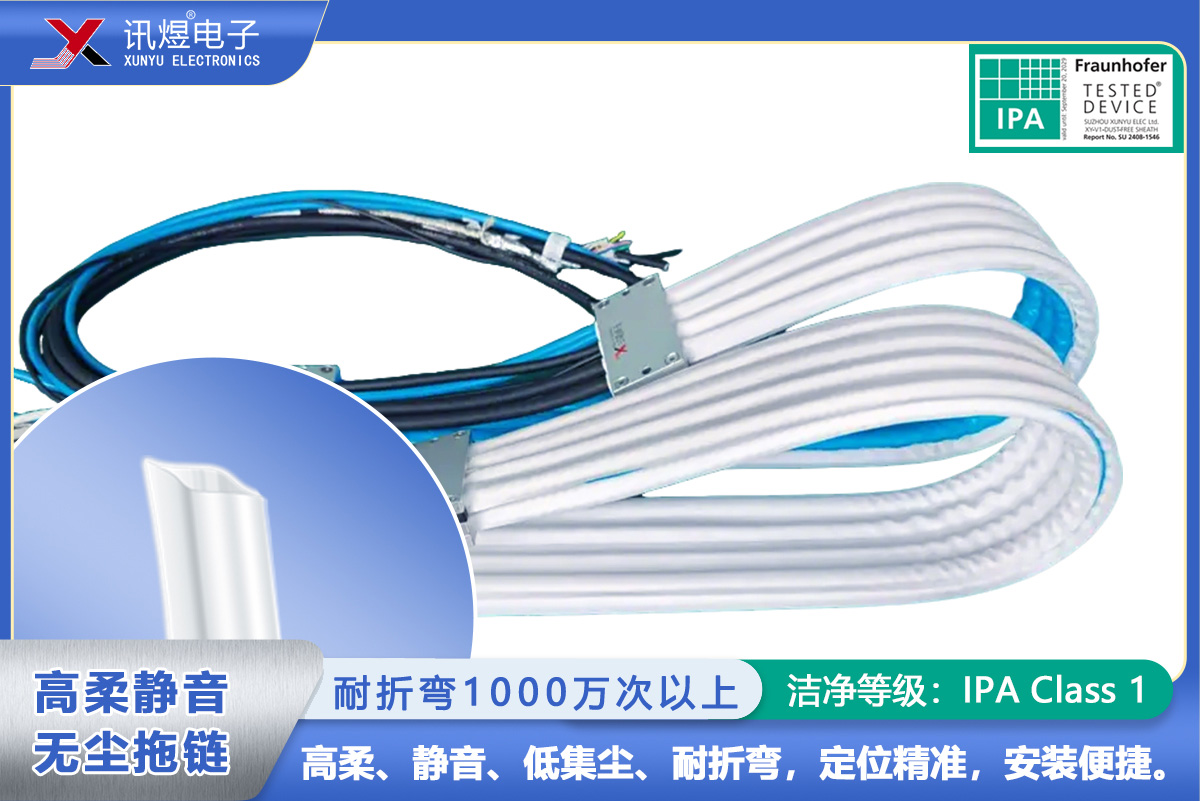 （6）蘇州訊煜電子,最新產(chǎn)品,（1Pod）訊煜百級(jí)高柔靜音無塵拖鏈_200