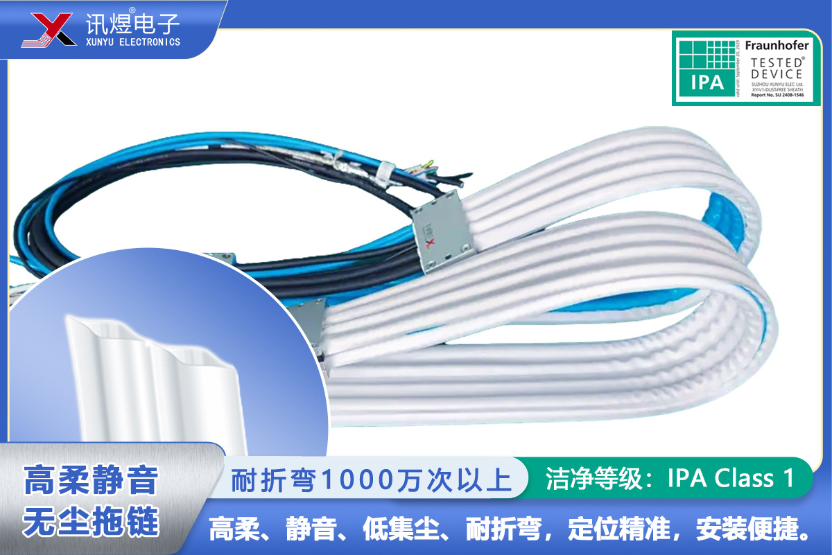（21）蘇州訊煜電子,最新產(chǎn)品,（2Pod）訊煜百級高柔靜音無塵拖鏈_216