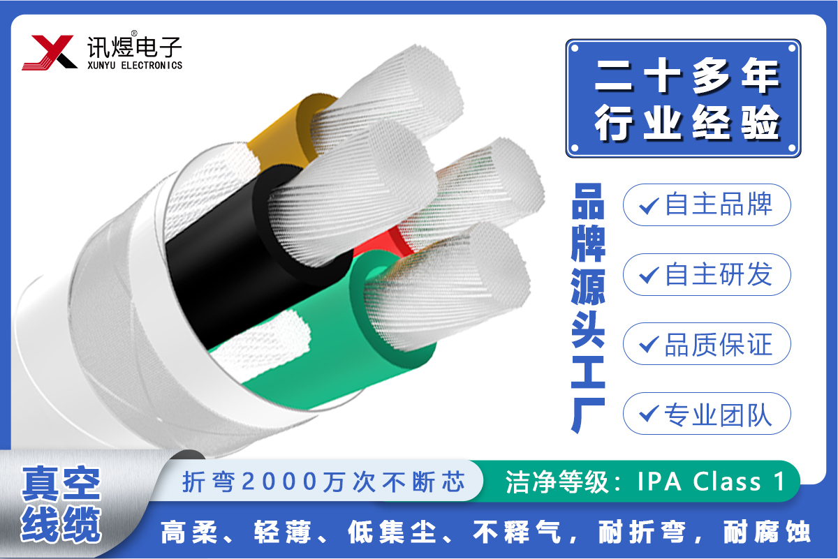 （3）蘇州訊煜電子,最新產(chǎn)品,訊煜真空線纜（動(dòng)力線）2000萬次_221