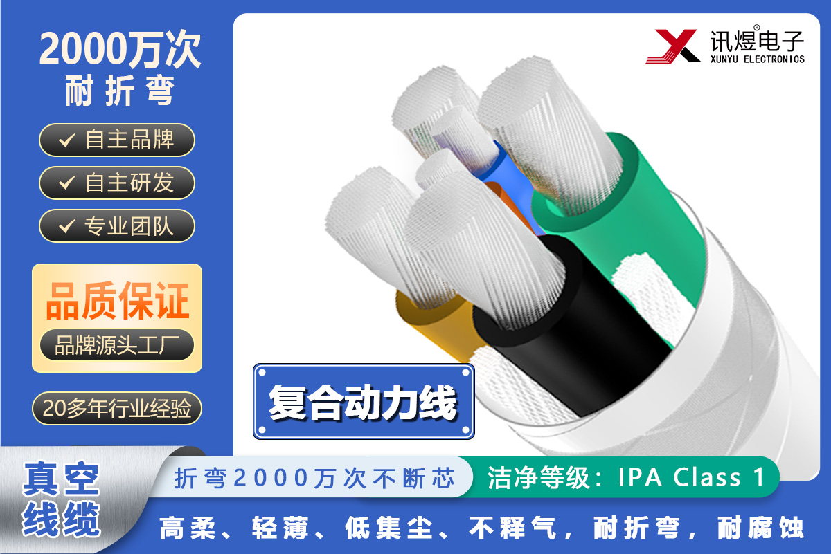 （18）蘇州訊煜電子,最新產(chǎn)品,訊煜真空線纜（復合動力線）2000萬次_222