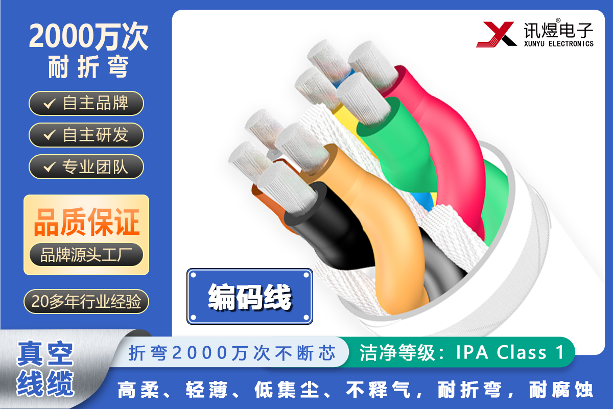 （37）蘇州訊煜電子,最新產(chǎn)品,訊煜真空線纜（編碼線）2000萬次_223