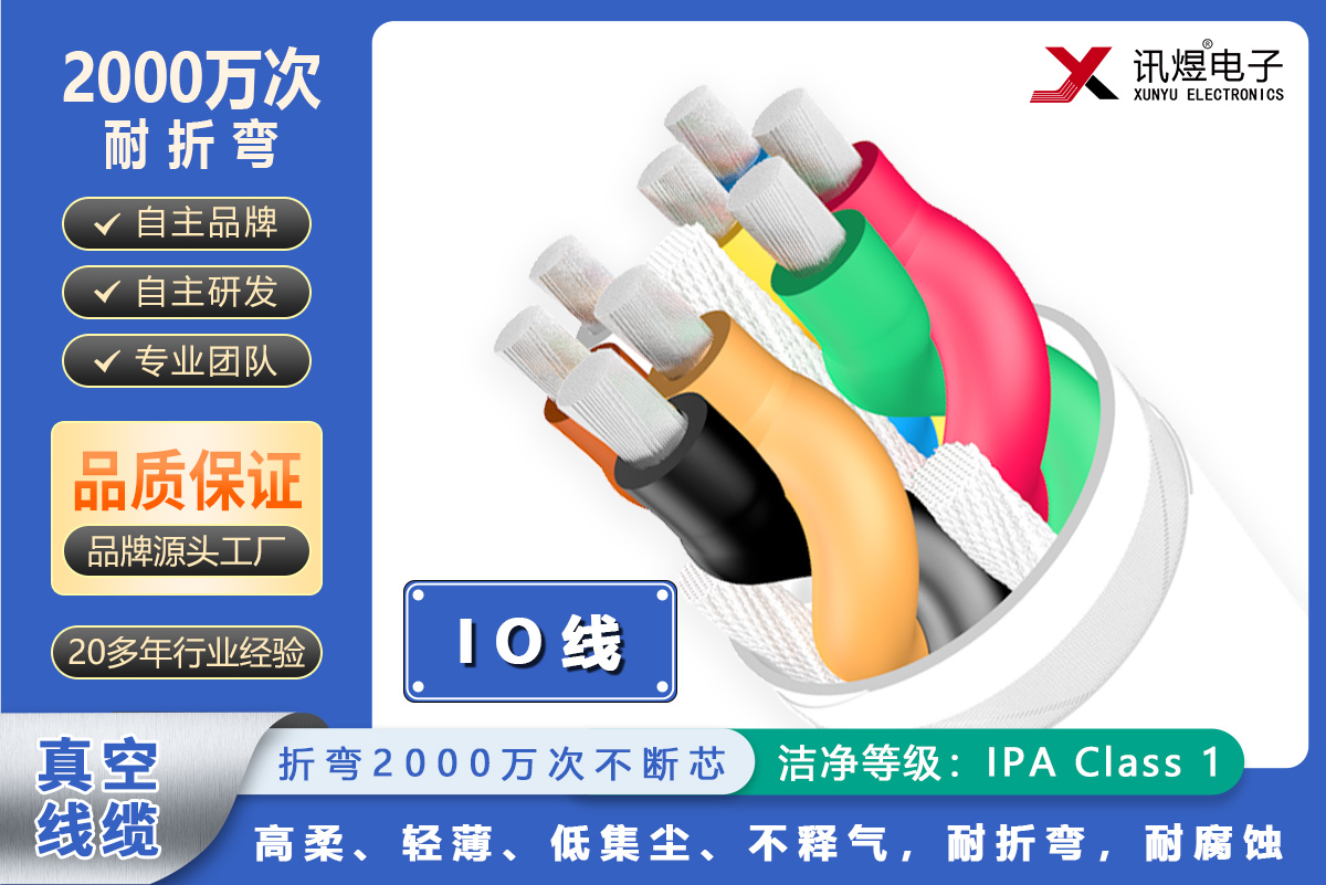 （51）蘇州訊煜電子,最新產(chǎn)品,訊煜真空線纜（IO線）2000萬次_224