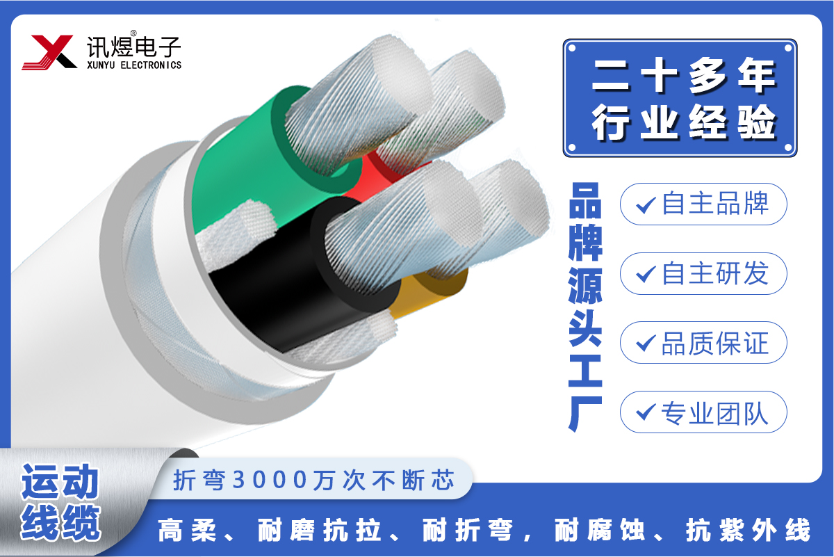 （1）蘇州訊煜電子,最新產(chǎn)品,訊煜高柔運(yùn)動(dòng)線纜-動(dòng)力線（3000萬次）_232