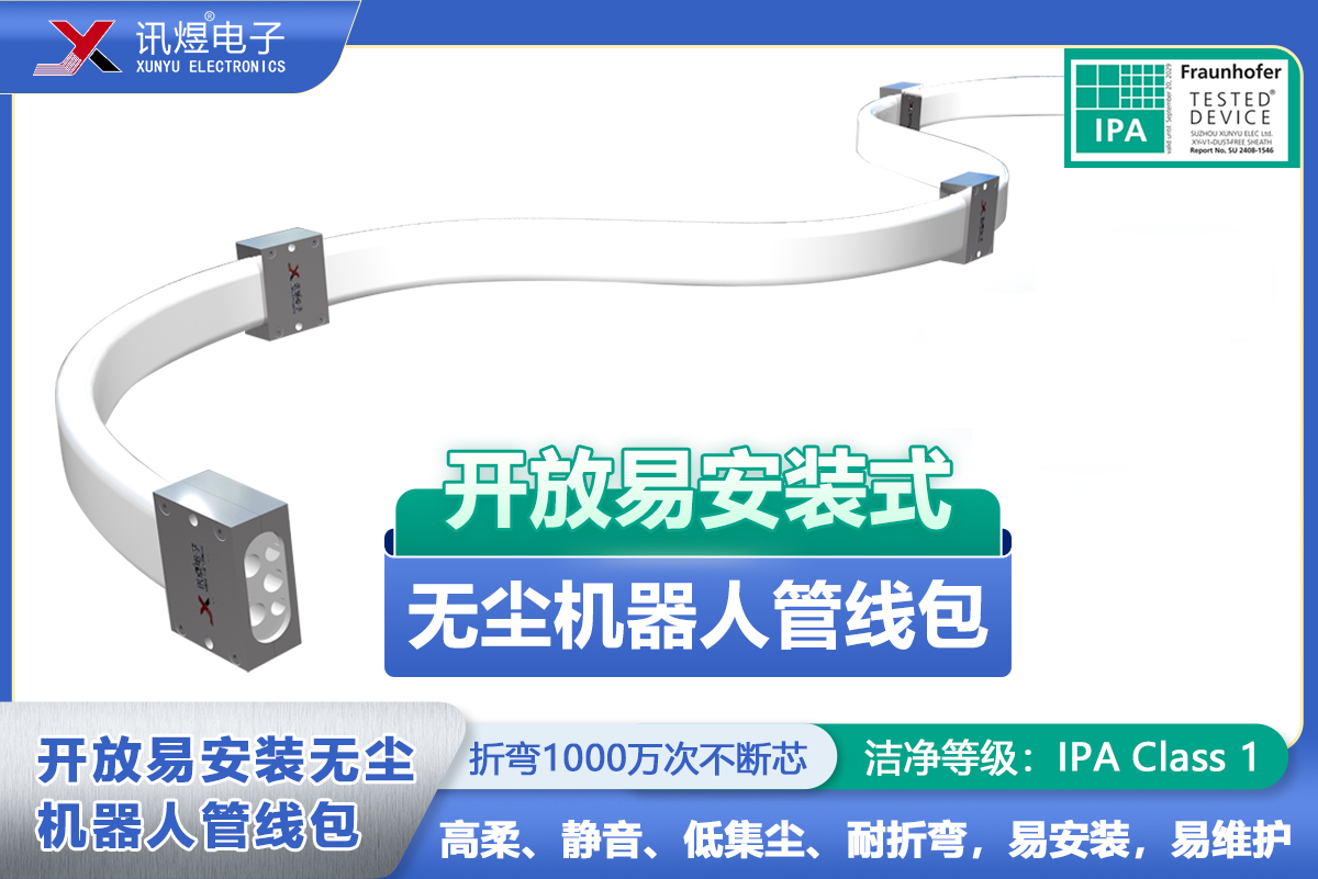 （7）蘇州訊煜電子,開放易安裝式無塵拖鏈（2代）,訊煜開放易安裝式無塵機器人管線包_237