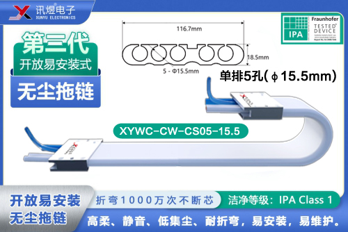 （33）蘇州訊煜電子,最新產(chǎn)品,XYWC-CW-CS05-15.5訊煜開放易安裝式無塵拖鏈_241